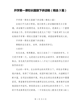 开学第一课校长国旗下讲话稿(3篇)