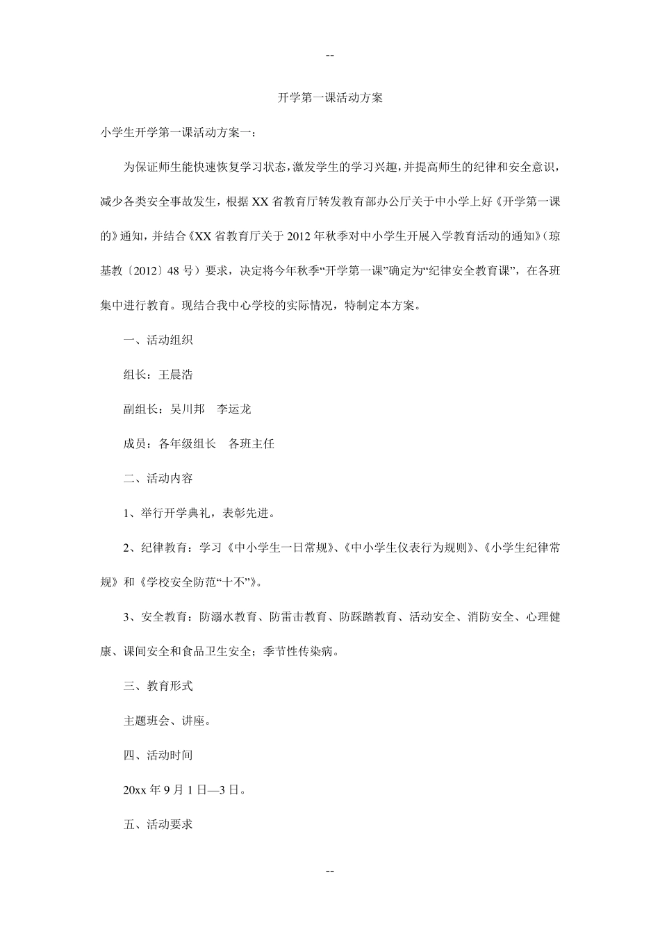 开学第一课活动方案._第1页