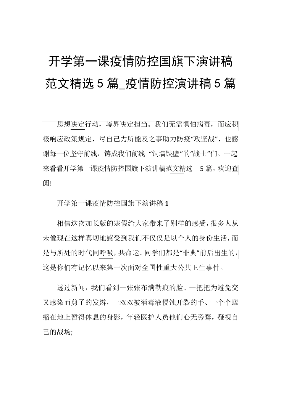 开学第一课疫情防控国旗下演讲稿范文5篇_疫情防控演讲稿5篇_第1页