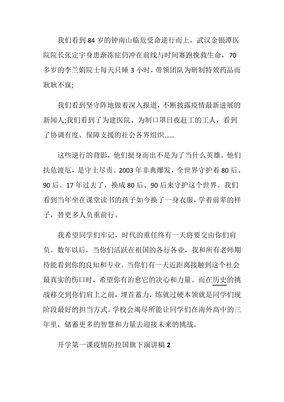 开学第一课疫情防控国旗下演讲稿范文5篇_疫情防控演讲稿5篇_第2页