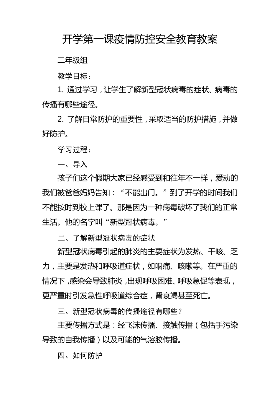 开学第一课疫情防控安全教育教案_第1页