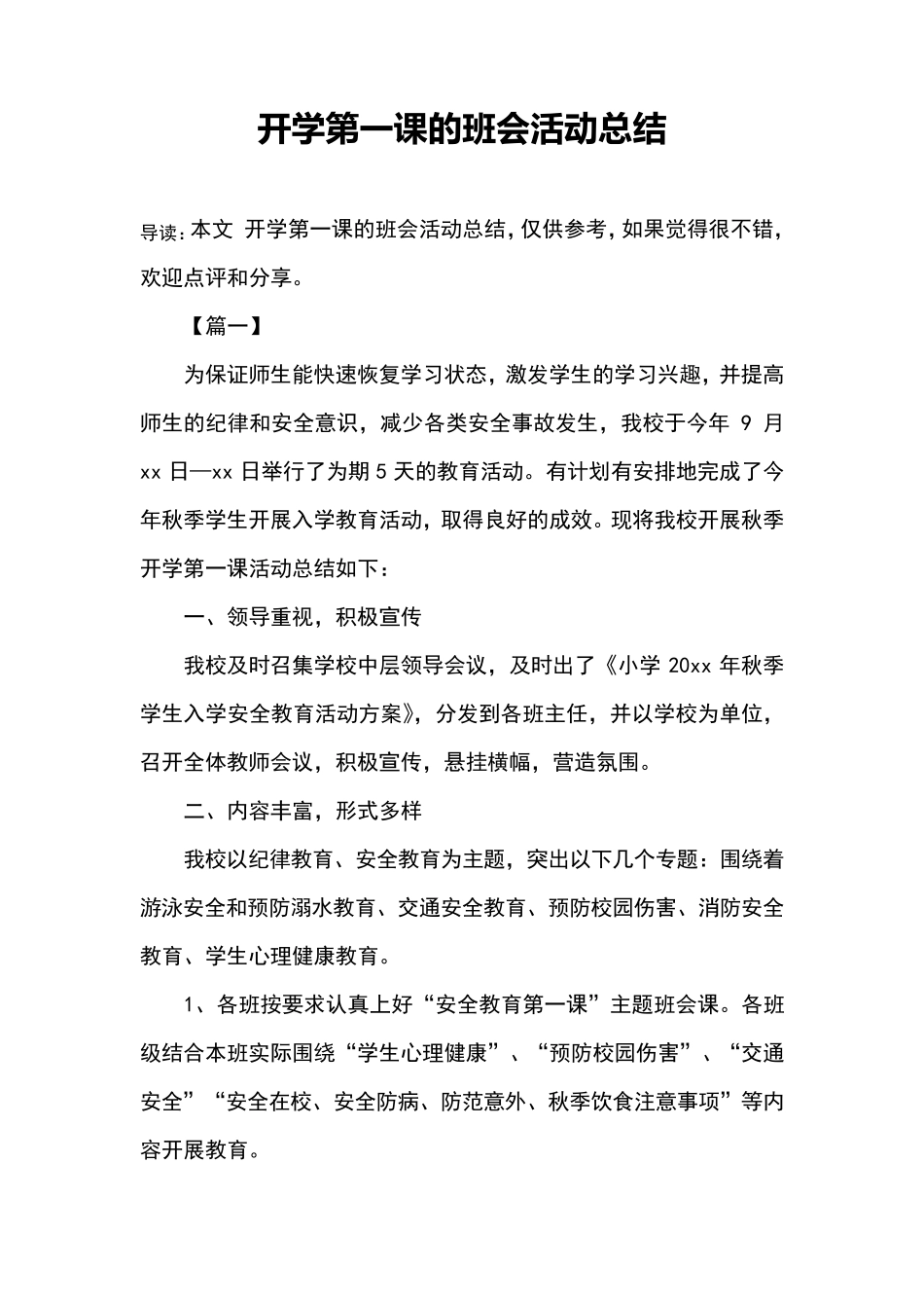 开学第一课的班会活动总结_第1页