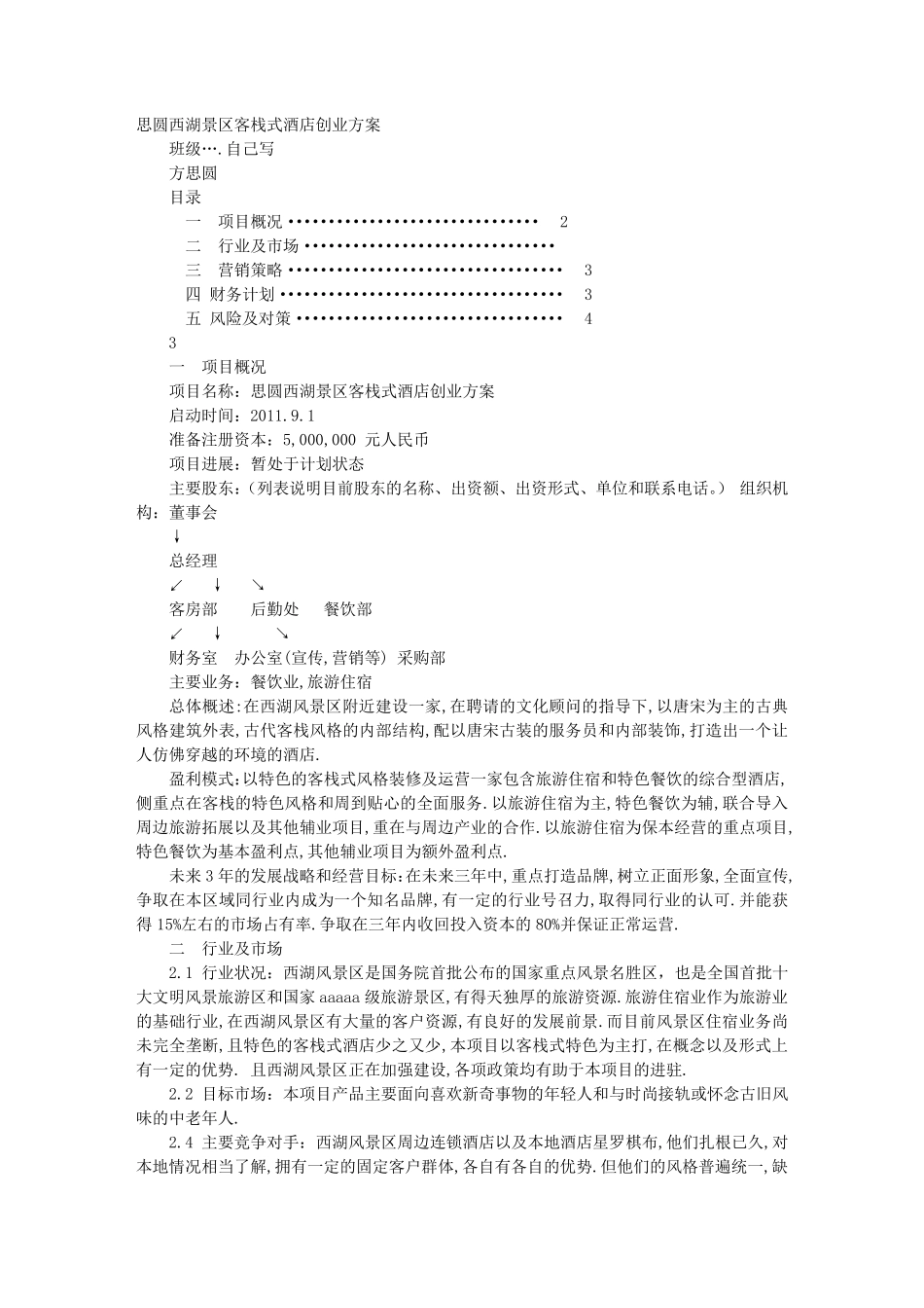 开客栈计划书_第1页