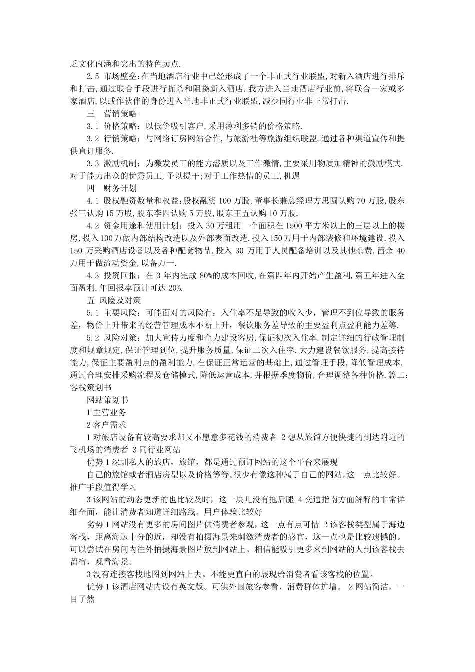 开客栈计划书_第2页