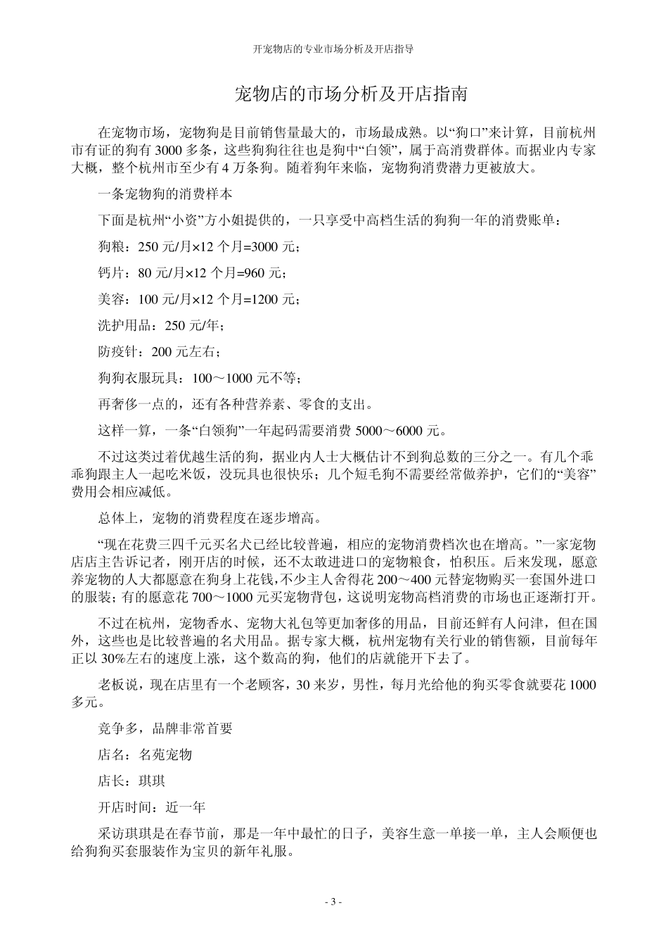 开宠物店的市场调研及开店指导_第3页