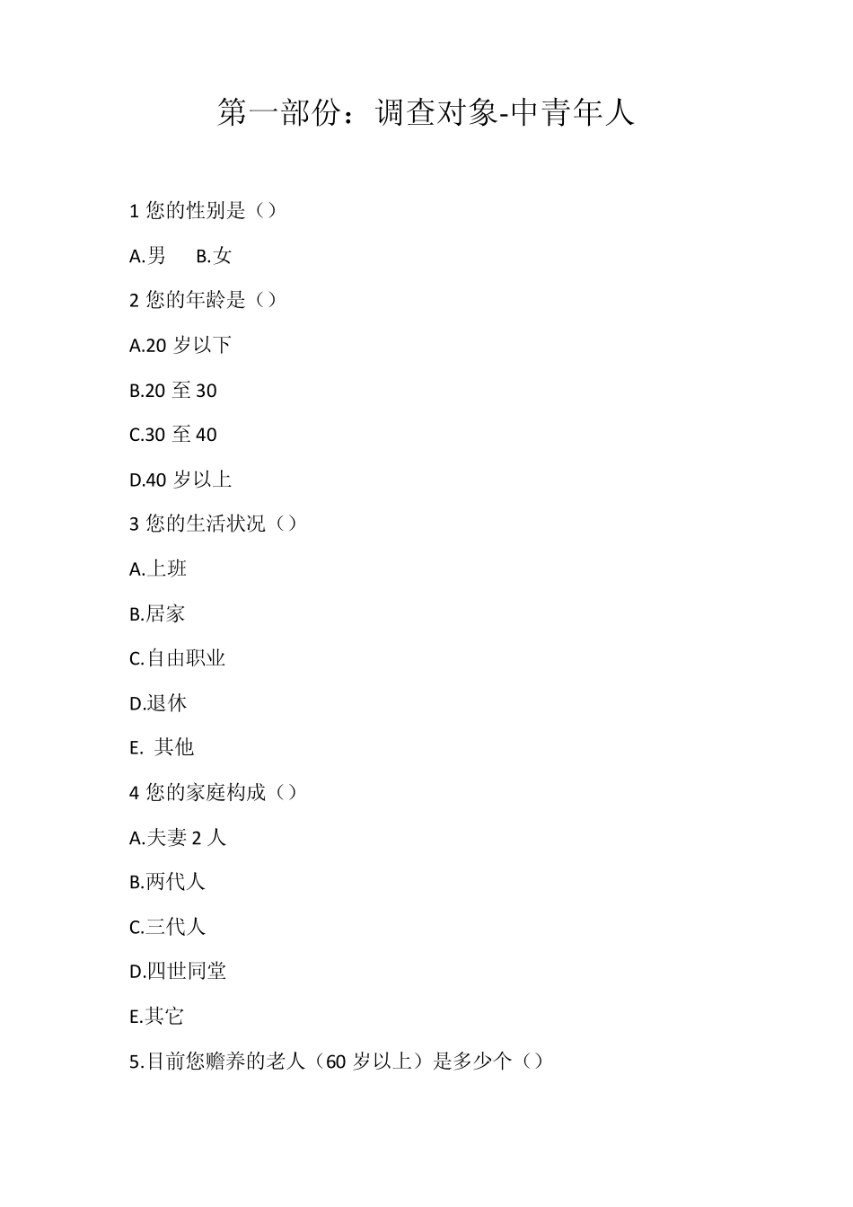 开封农村养老现状调查问卷_第2页