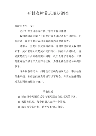 开封农村养老现状调查问卷