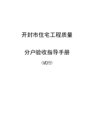 开封市住宅工程质量分户验收指导手册