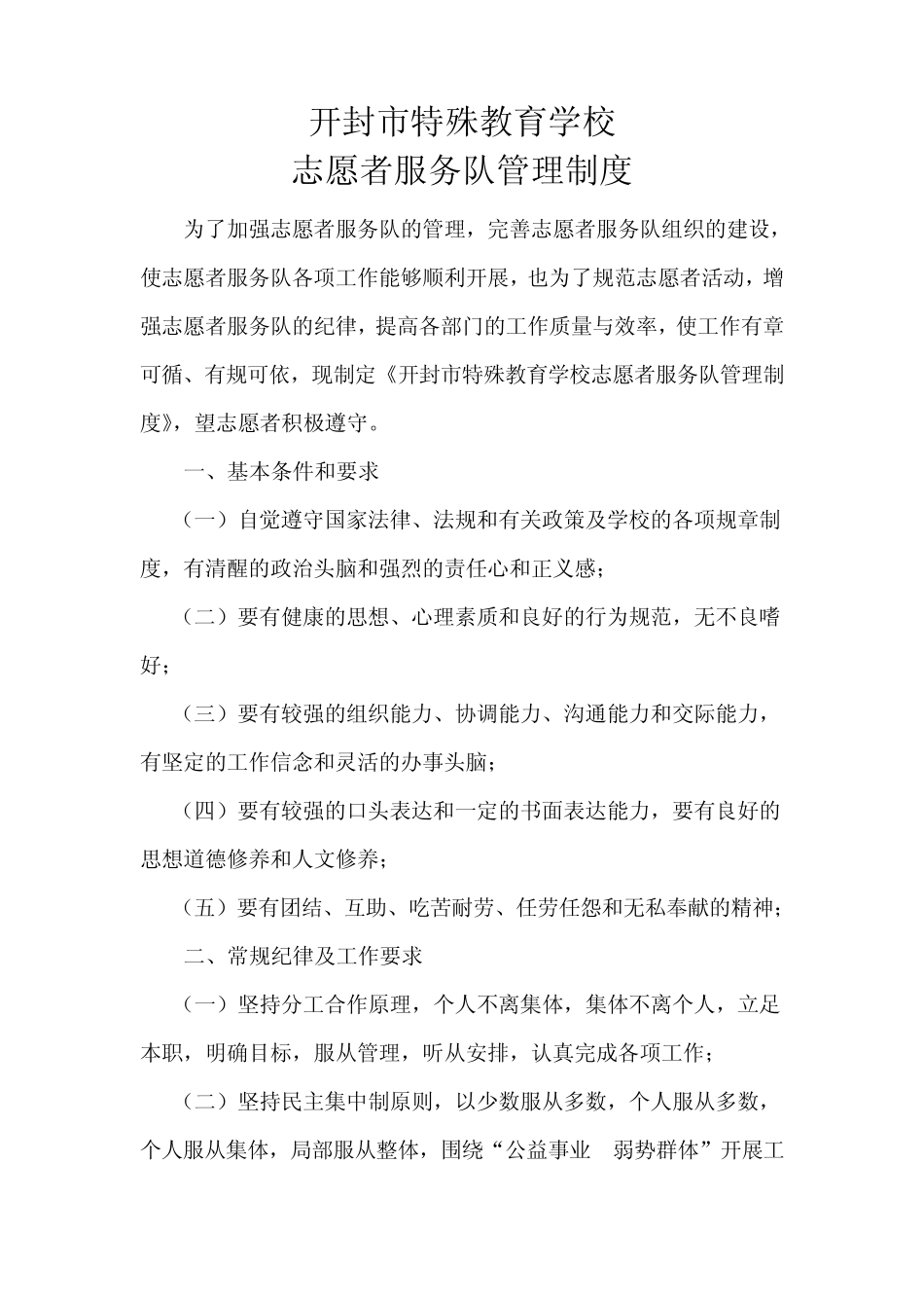 开封市特殊教育学校青年志愿者服务队管理制度_第1页