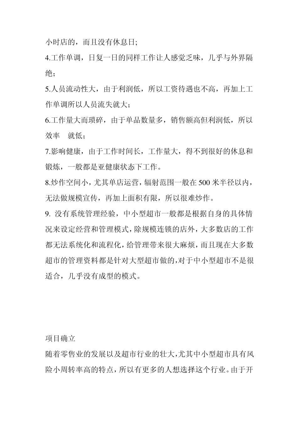 开小型超市的优势_第2页