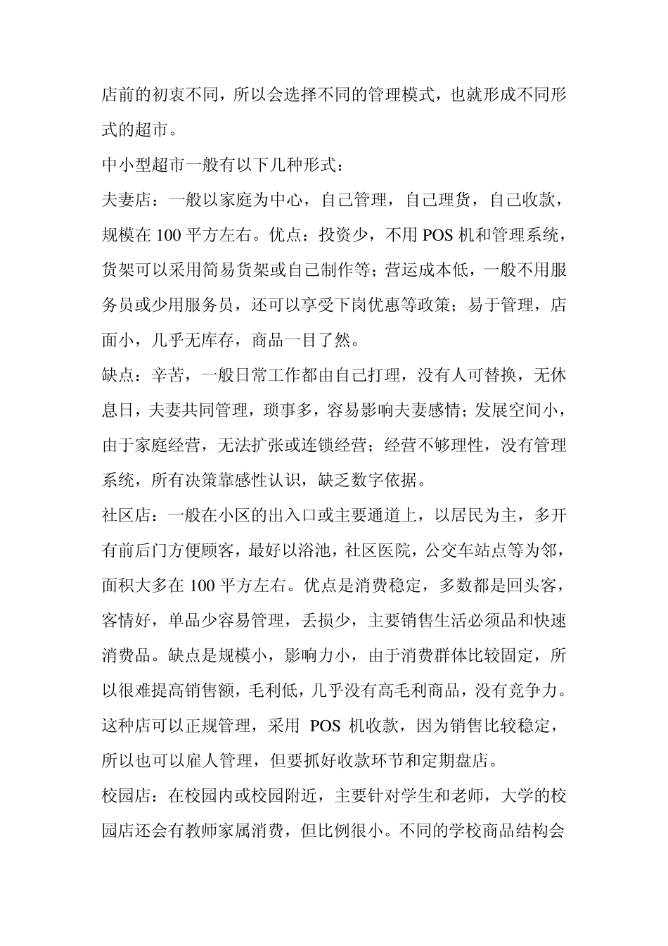 开小型超市的优势_第3页