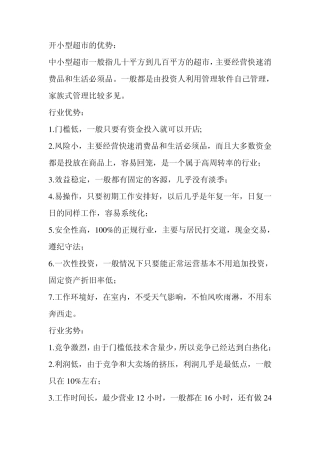 开小型超市的优势