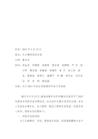 开展2017年度风险评估工作会议纪要