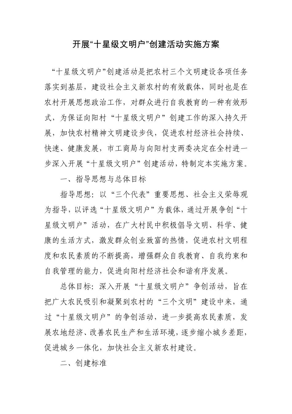 开展“十星级文明户”创建活动实施方案_第1页