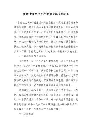 开展“十星级文明户”创建活动实施方案