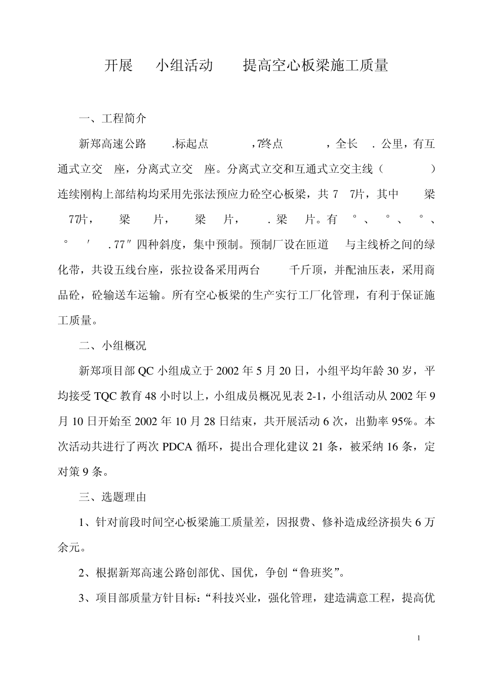 开展QC小组活动提高空心板梁施工质量_第1页