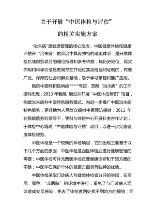 开展中医体检实施方案
