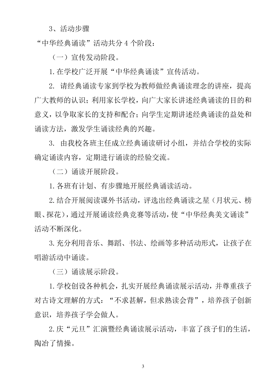 开展中华经典诵读活动实施方案_第3页
