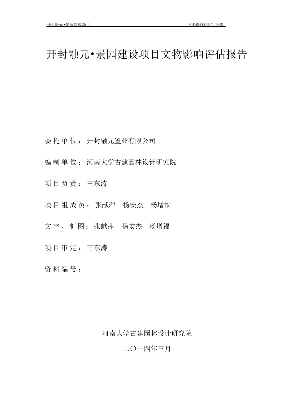 开封融元景园建设项目文物影响评估报告_第1页