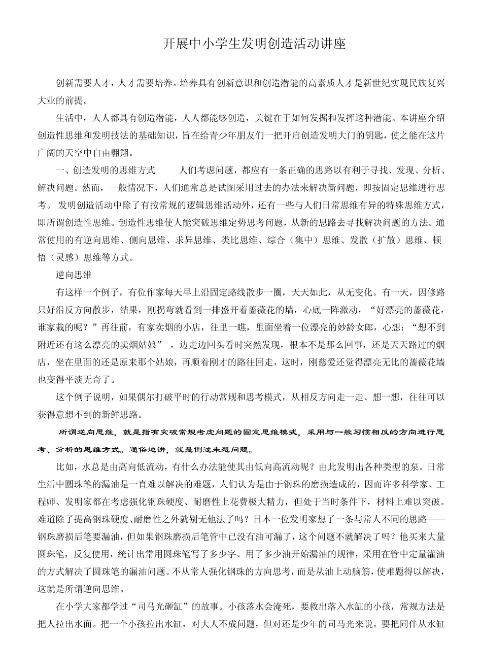 开展中小学生发明创造活动讲座_第1页