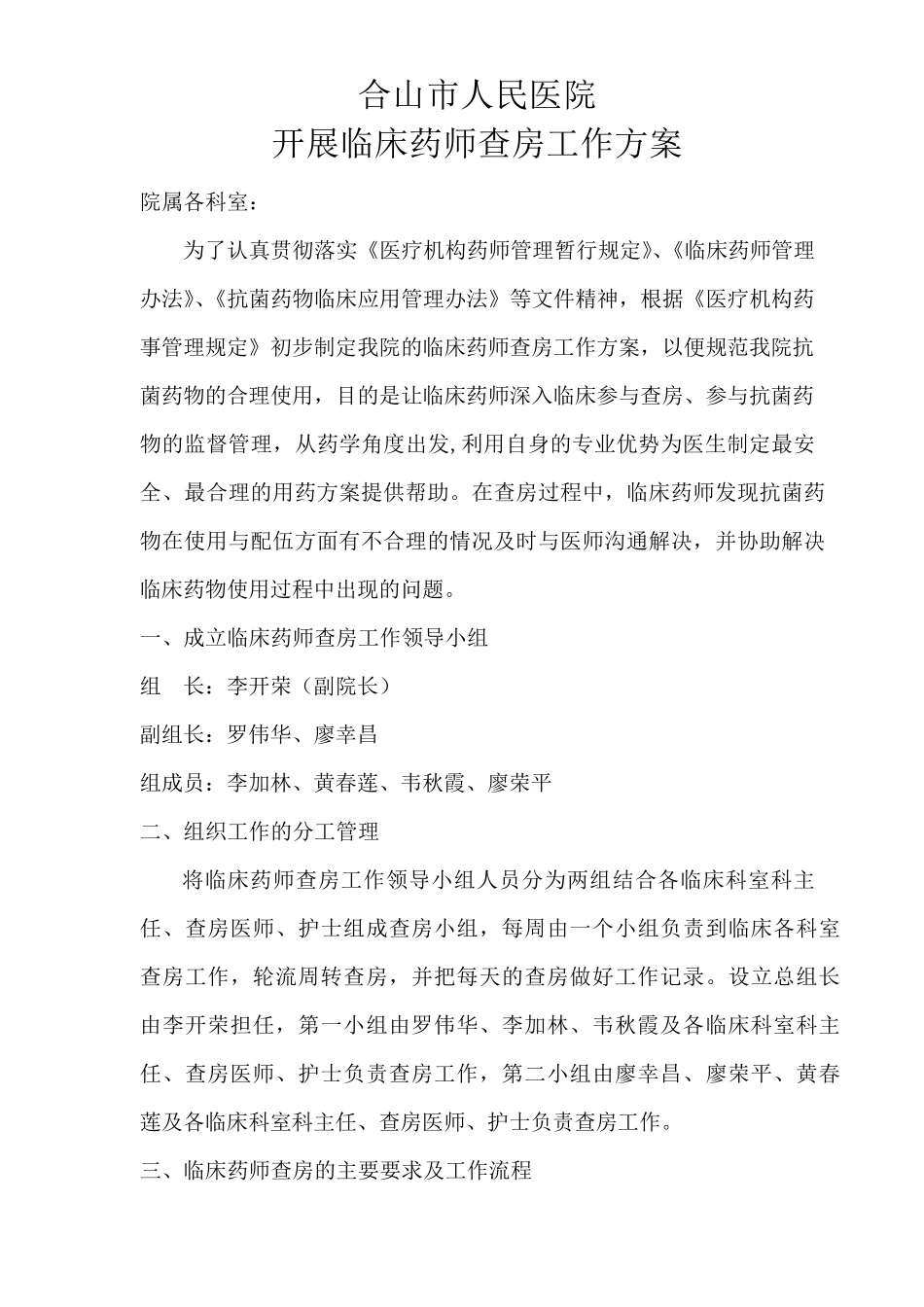 开展临床药师查房工作方案_第1页