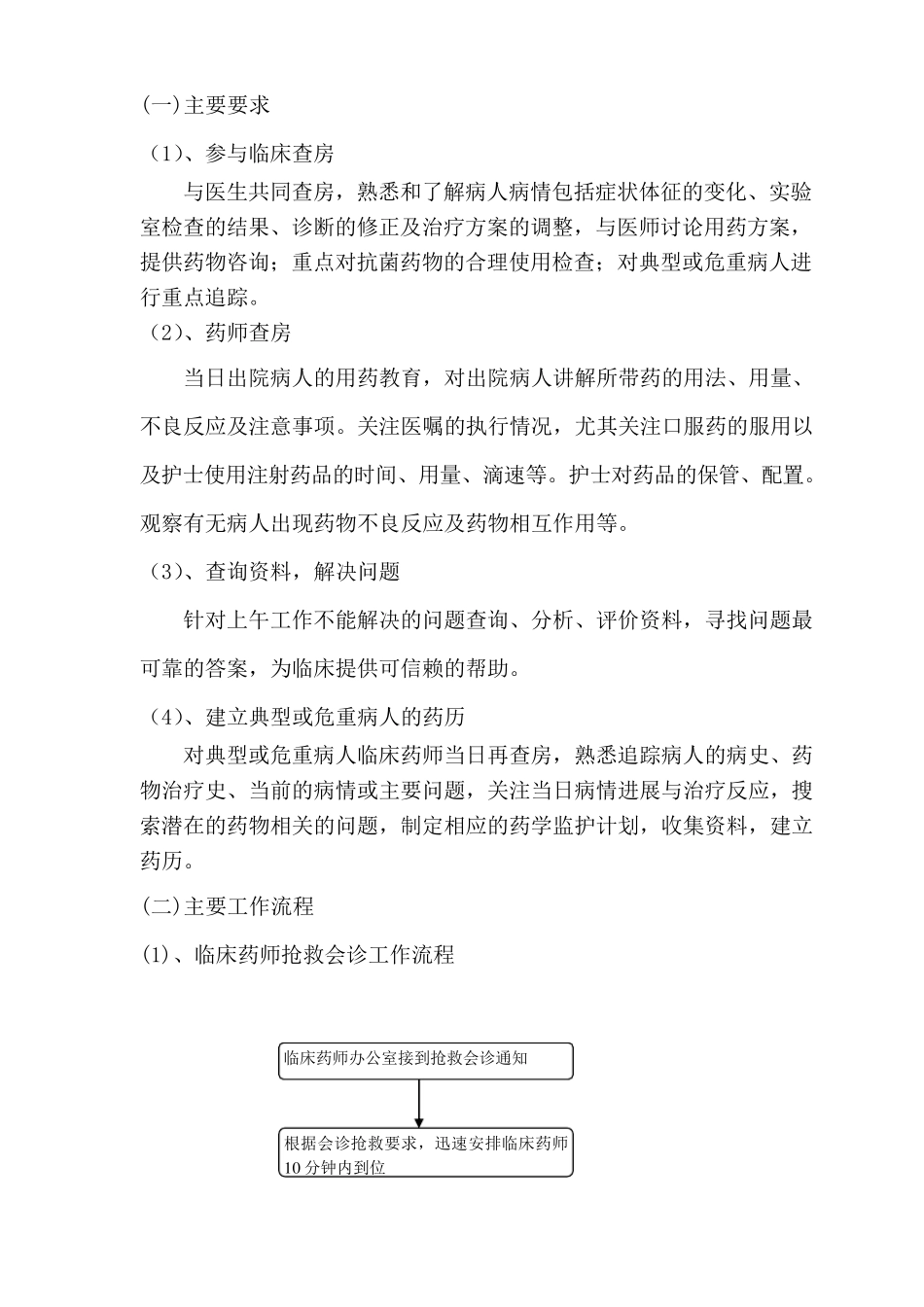 开展临床药师查房工作方案_第2页