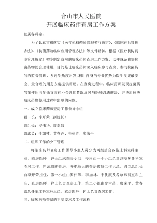 开展临床药师查房工作方案