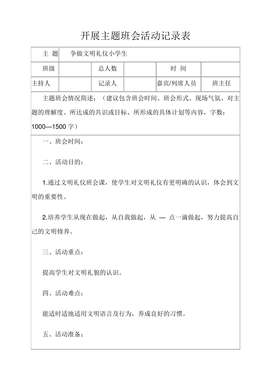 开展主题班会活动记录表_第1页