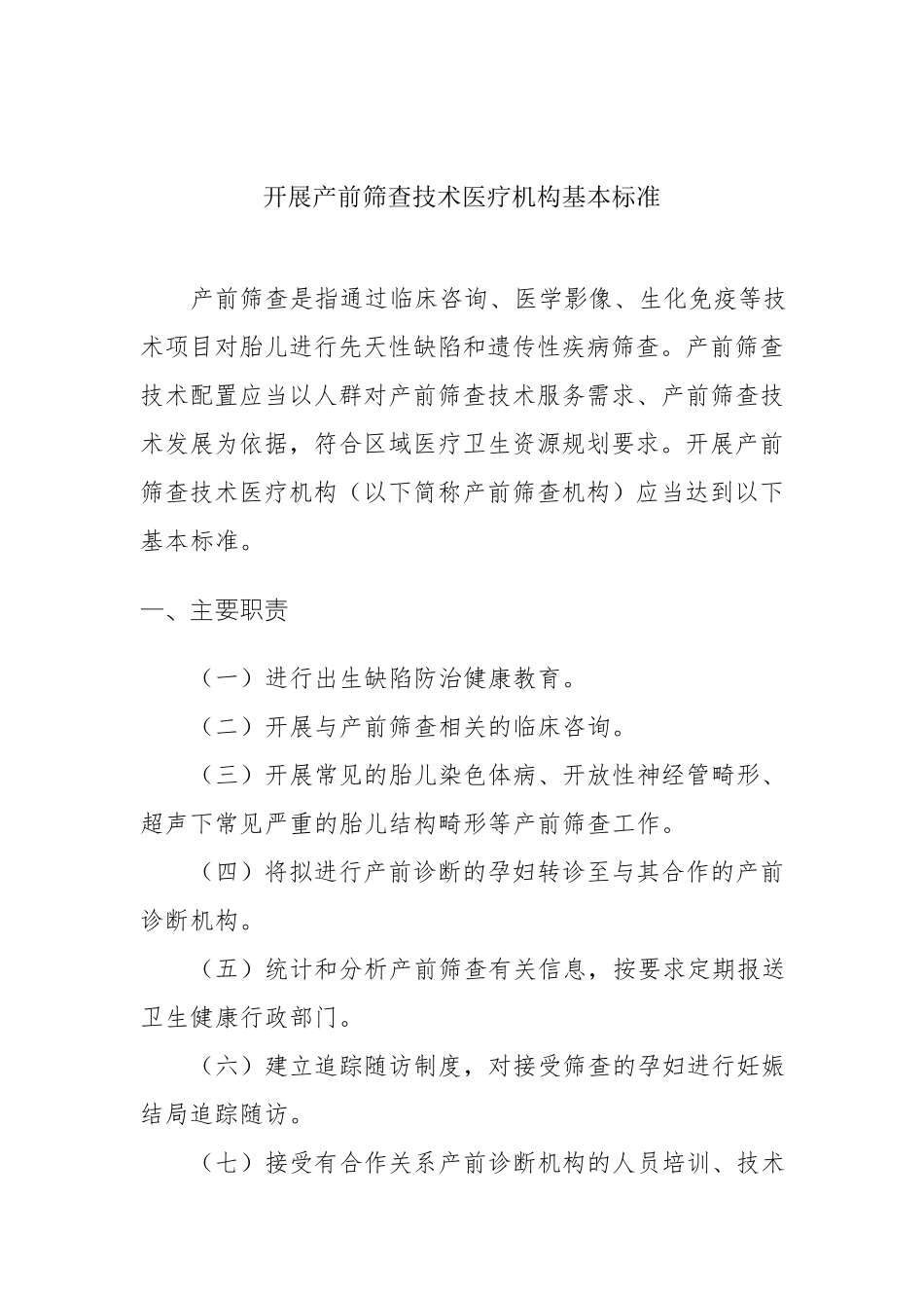 开展产前筛查和诊断技术医疗机构基本标准_第1页