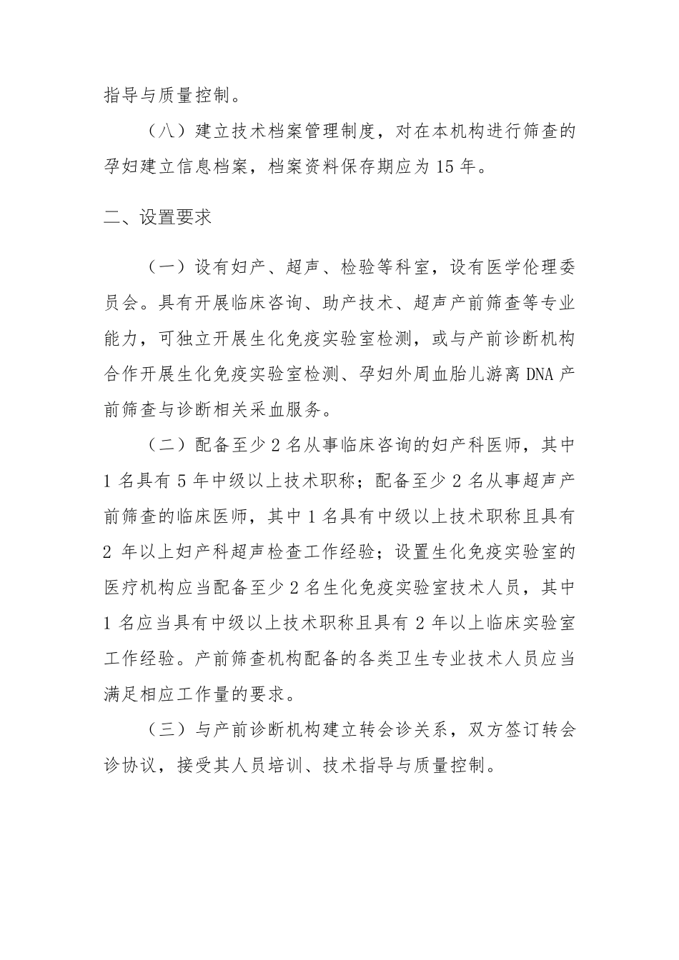 开展产前筛查和诊断技术医疗机构基本标准_第2页