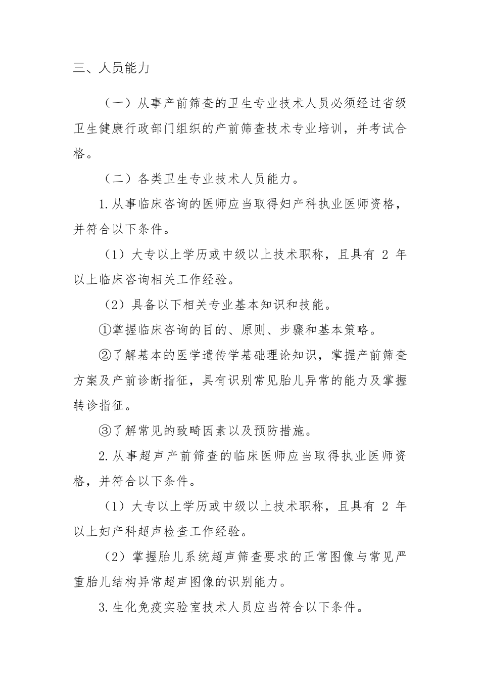 开展产前筛查和诊断技术医疗机构基本标准_第3页