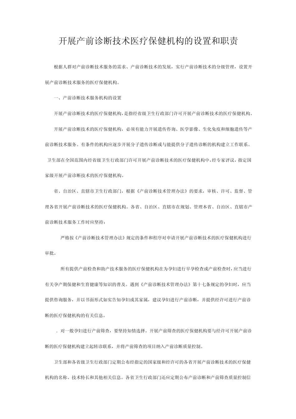 开展产前诊断技术医疗保健机构的设置和职责_第1页