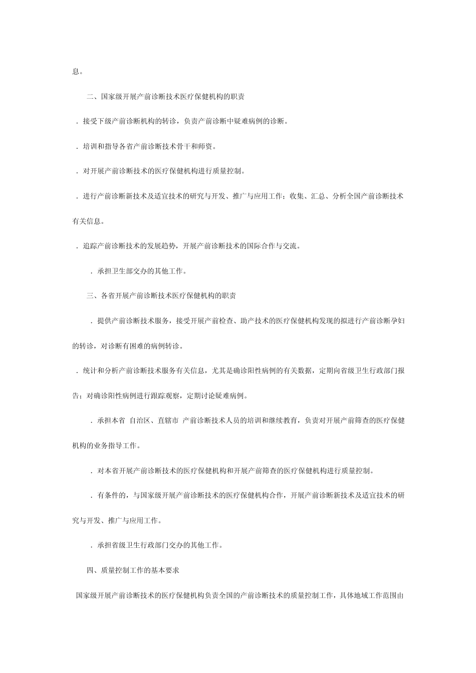 开展产前诊断技术医疗保健机构的设置和职责_第2页