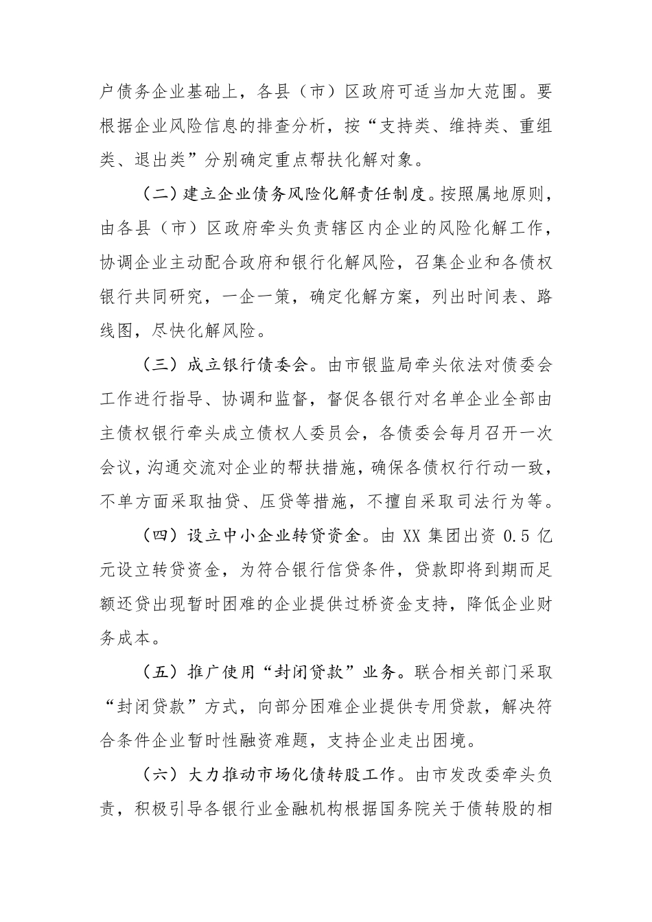 开展企业债务风险化解专项行动实施方案_第3页