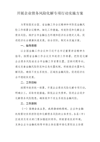 开展企业债务风险化解专项行动实施方案