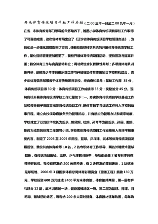 开展体育传统项目学校工作总结