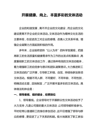 开展健康向上丰富多彩的文体活动