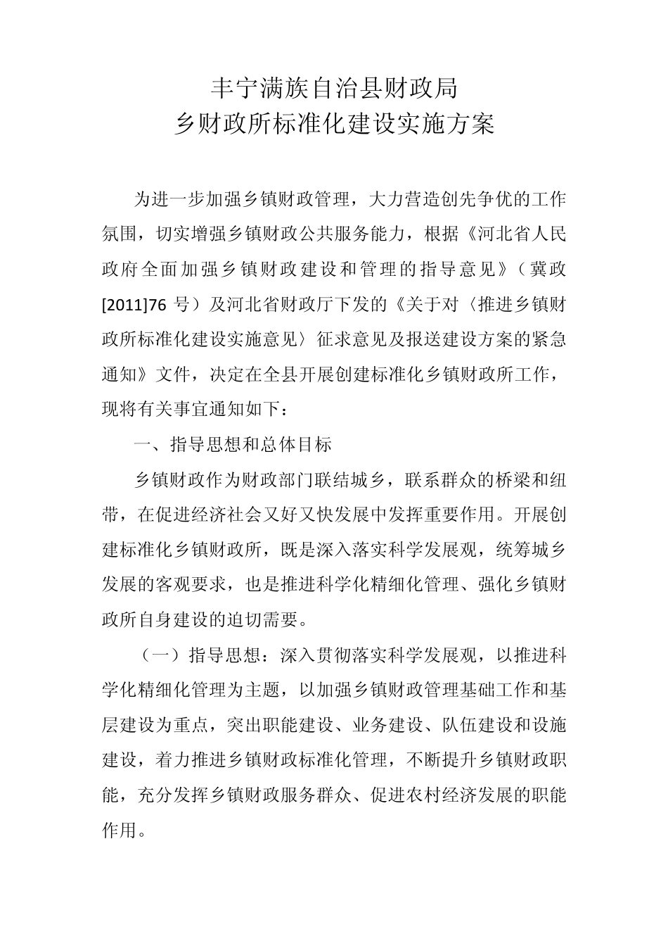 开展创建标准化财政所的实施方案_第1页