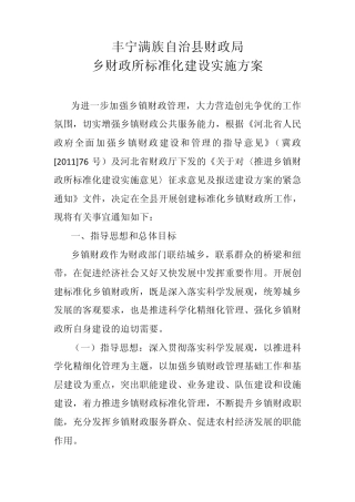 开展创建标准化财政所的实施方案