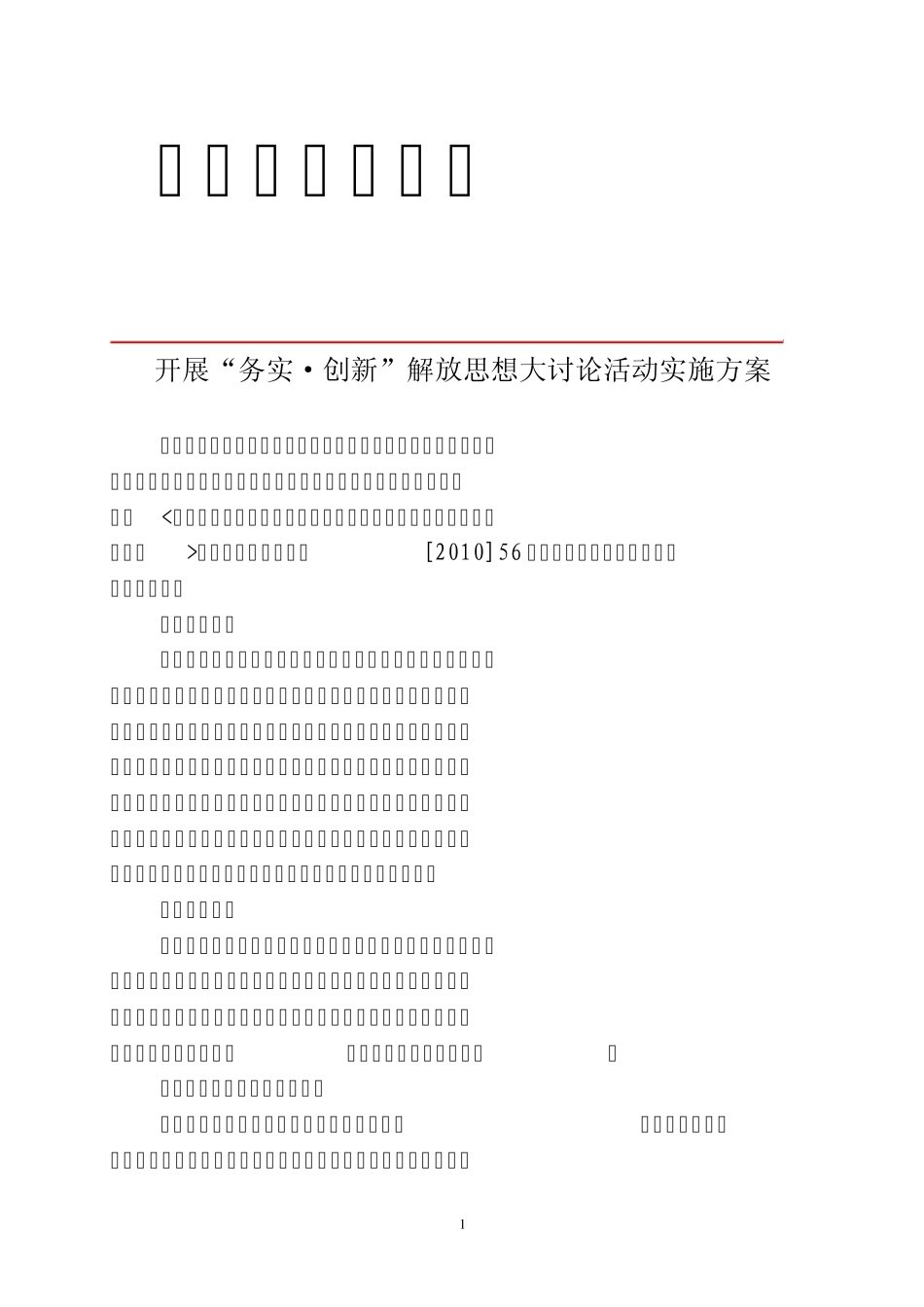 开展务实创新解放思想大讨论活动实施方案_第1页