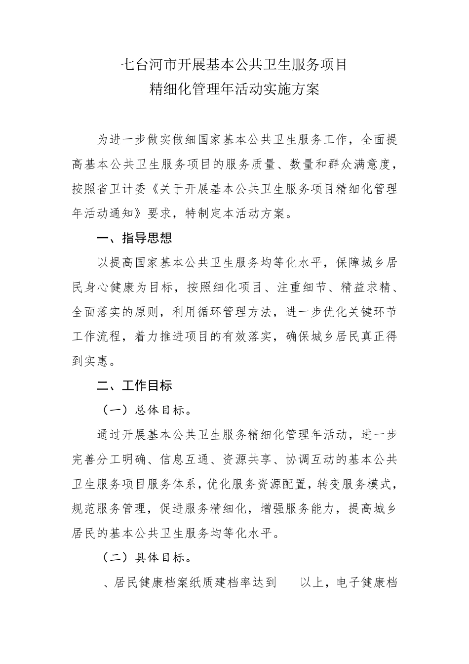 开展基本公共卫生服务项目_第1页