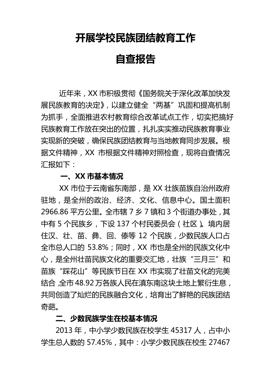 开展学校民族团结教育工作自查报告_第1页