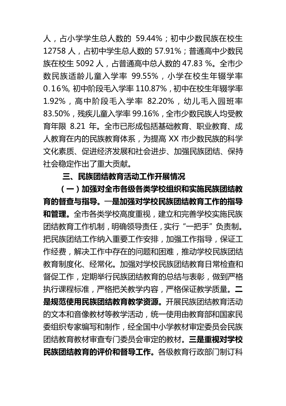 开展学校民族团结教育工作自查报告_第2页