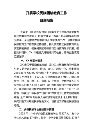 开展学校民族团结教育工作自查报告