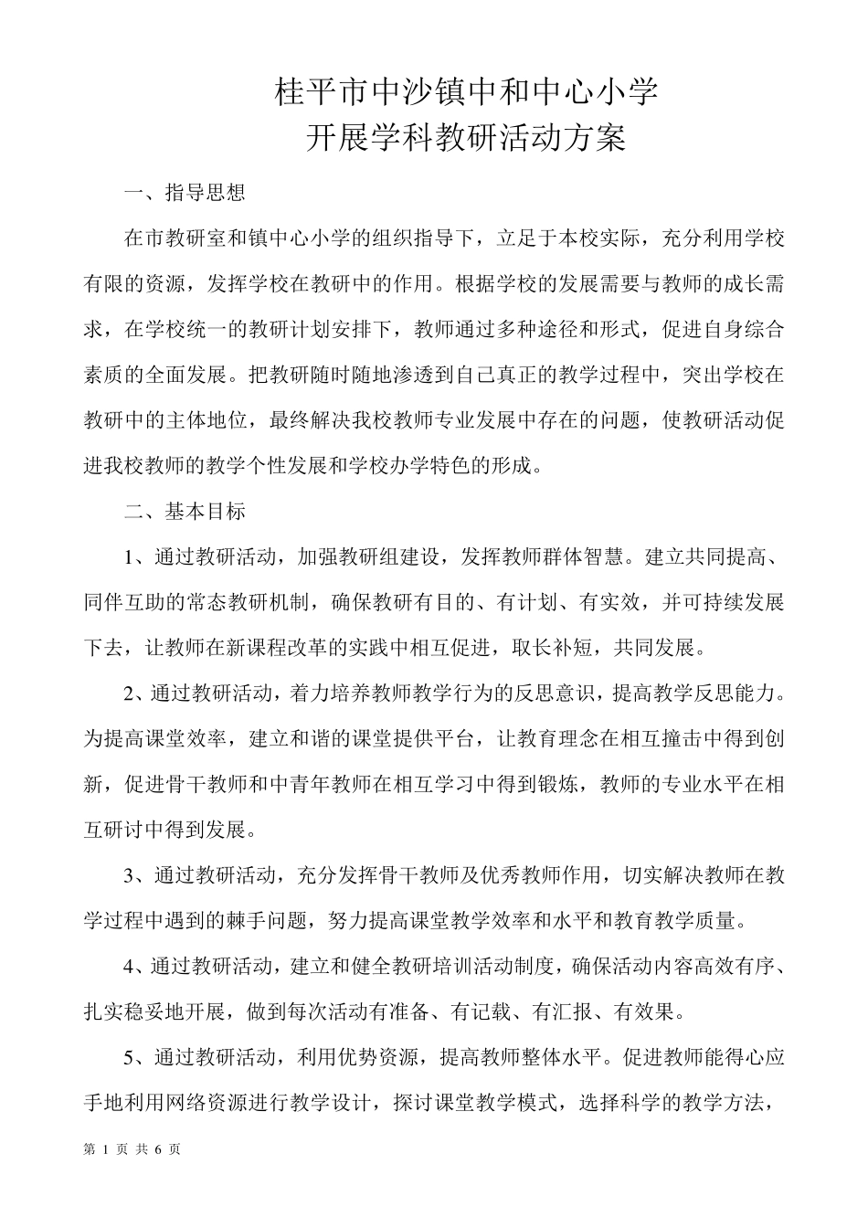 开展学科教研活动方案_第1页