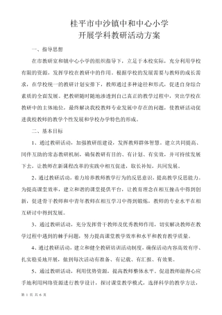 开展学科教研活动方案