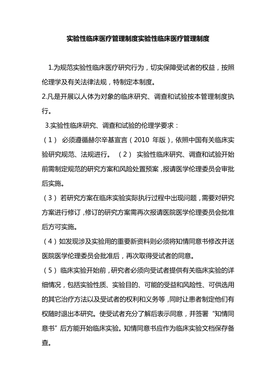 开展实验性临床医疗管理制度与审核程序_第1页