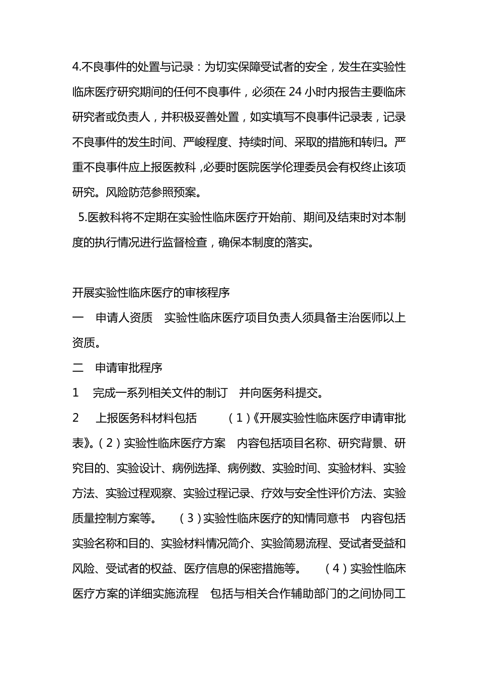 开展实验性临床医疗管理制度与审核程序_第2页