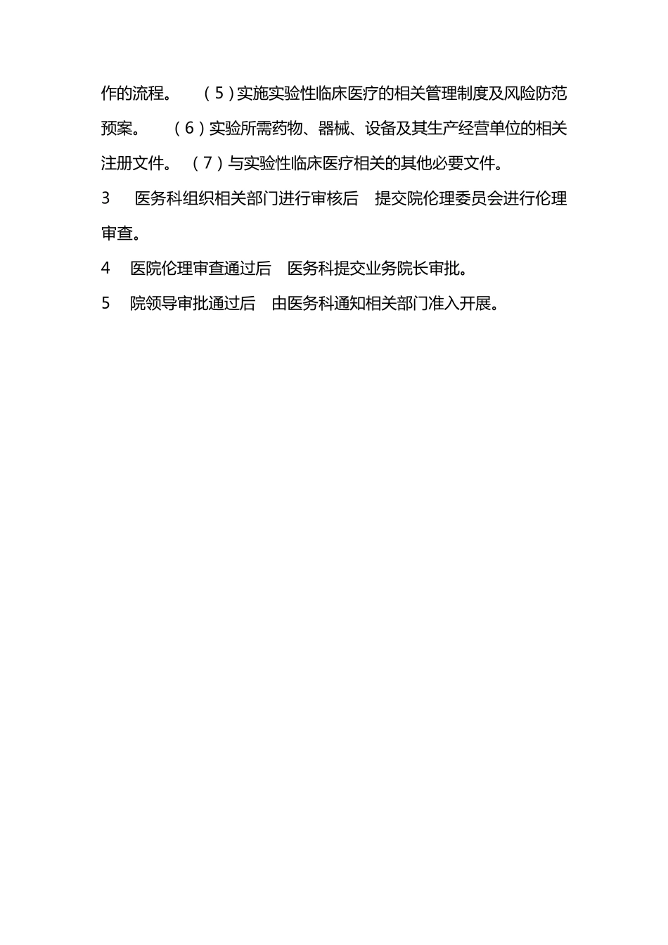 开展实验性临床医疗管理制度与审核程序_第3页