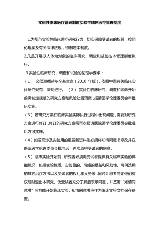 开展实验性临床医疗管理制度与审核程序